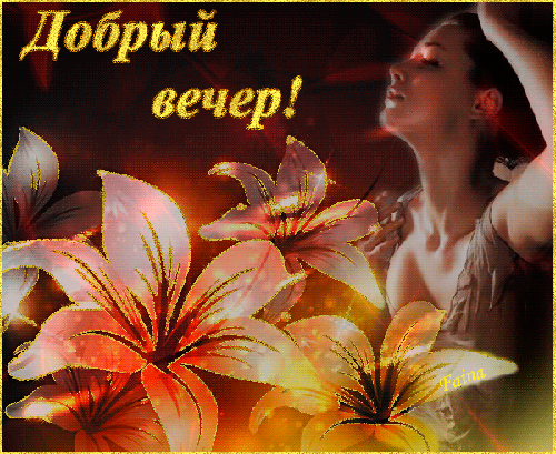 Картинка доброго вечера лилия Анимированная открытка Добрый вечер! светящиеся цветы живые обои