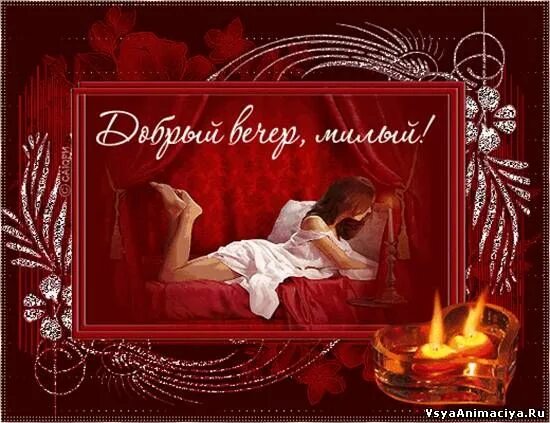 Картинка доброго вечера любимому мужчине Картинки доброго вечера мужчине (27 фото) Картинки, Мужчины, Романтический вечер