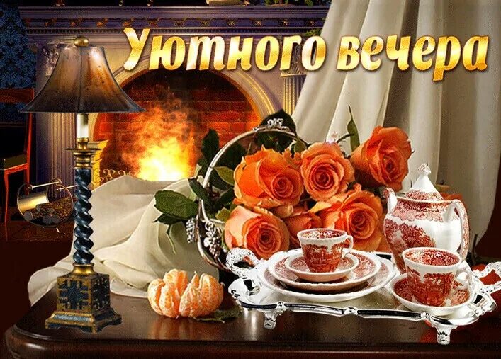 Картинка доброго вечера самой лучшей вечера Пожелание доброго вечера видео открытки - найдено 87 картинок