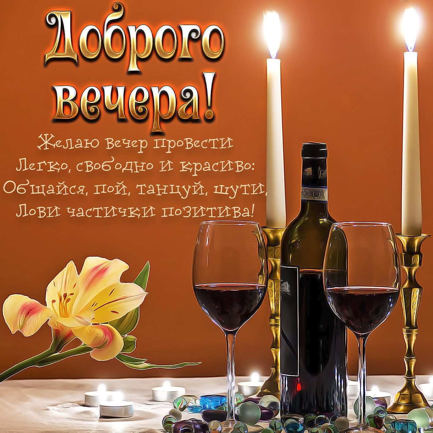 Картинка доброго вечера самой лучшей вечера Пусть вечер наполнится светом, теплом домашнего уюта, близостью родных и дорогих