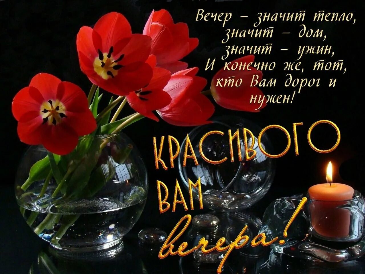 Картинка доброго вечера самой лучшей вечера Пожелать любимой хорошего вечера: найдено 87 изображений