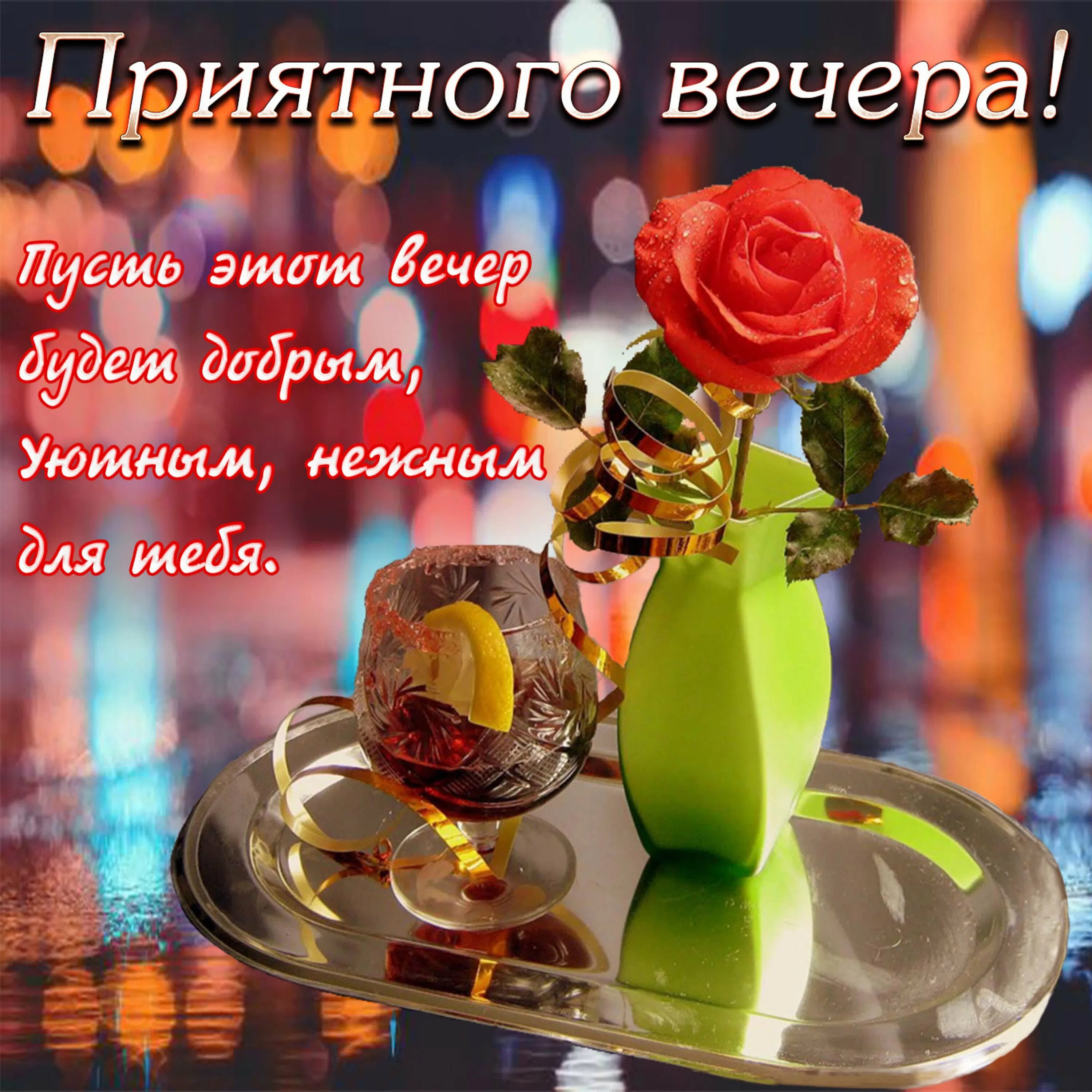 Картинка доброго вечера самой лучшей вечера Открытки доброго вечера хорошего настроения - Картинки и открытки короткие пожел