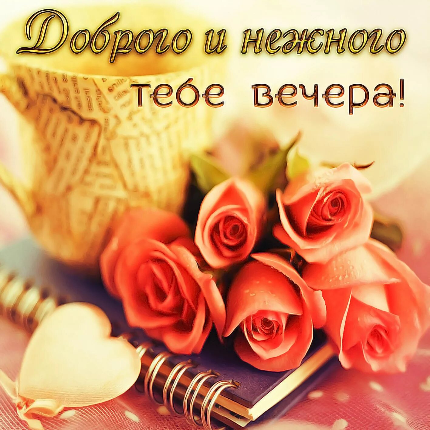 Картинка доброго вечера самой лучшей вечера Открытки Добрый Вечер И Хорошего Настроения Женщине - 63 фото