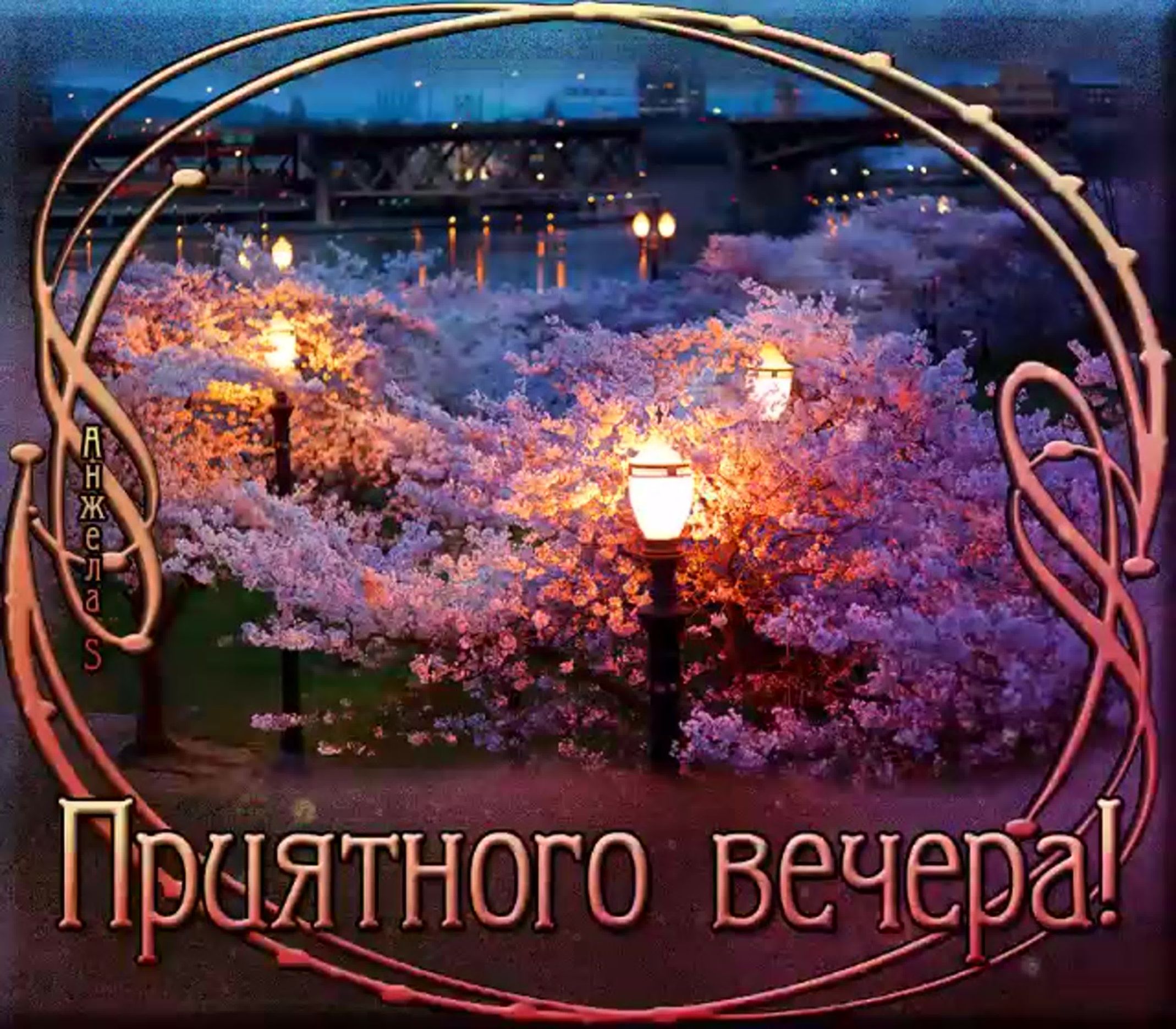 Картинка доброго вечера самой лучшей вечера и Прыйтного Вечера - выпуск № 2567705