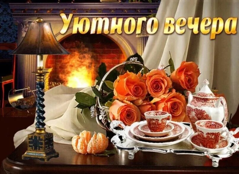Картинка доброго вечера т Доброго всем субботнего вечера! Приятных встреч! 2024 Домик в деревне. Мечты сбы