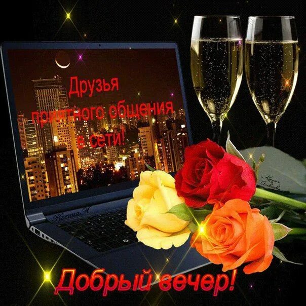 Картинка доброго вечера т От души,для друзей ! (с изображениями) С днем рождения, Романтический вечер, Нео