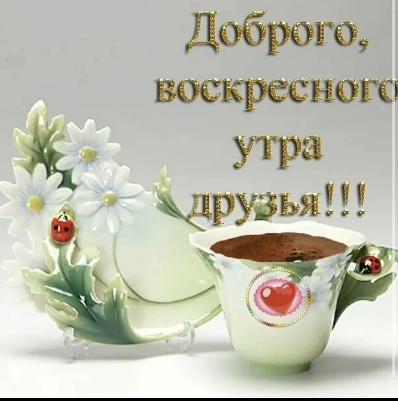 Картинка доброго воскресенья и хорошего дня Прекрасного воскресное утро хорошего дня настроения доброе: найдено 90 изображен