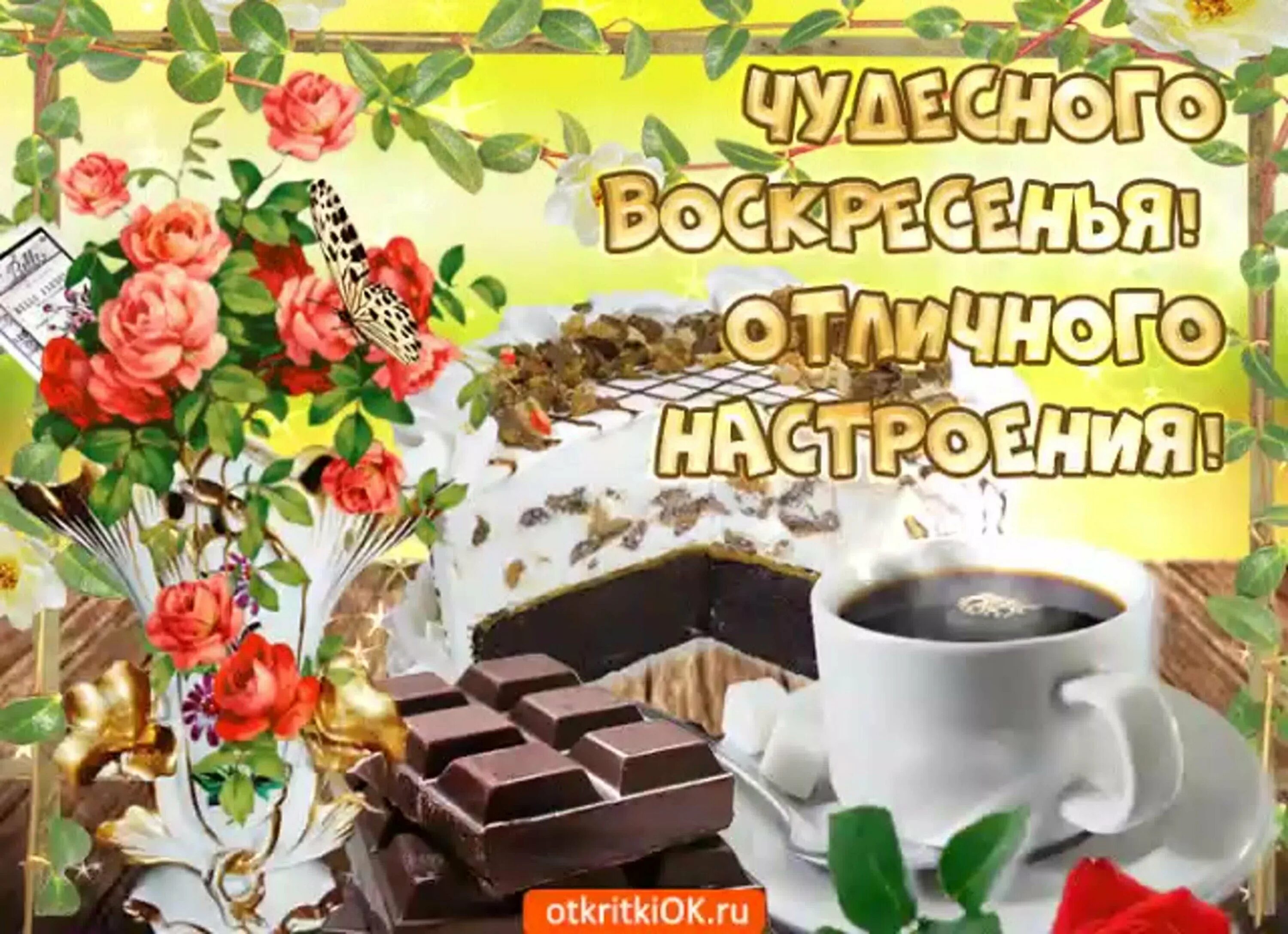 Картинка доброго воскресенья и хорошего дня Пожелание с добрым утром воскресного дня