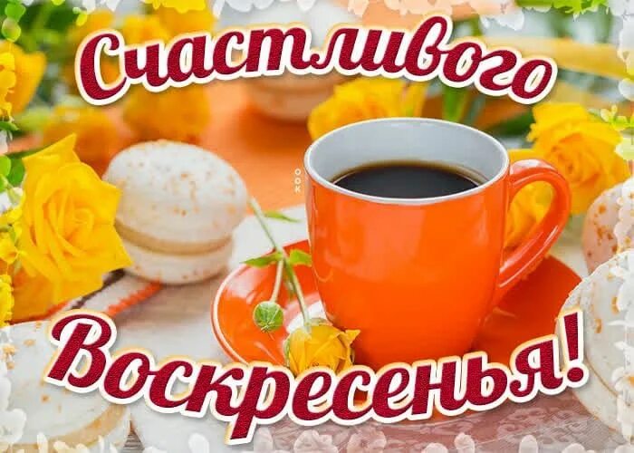 Картинка доброго воскресенья и хорошего дня Пин на доске Воскресенье Воскресенье, Счастливое воскресенье, Утро воскресенья