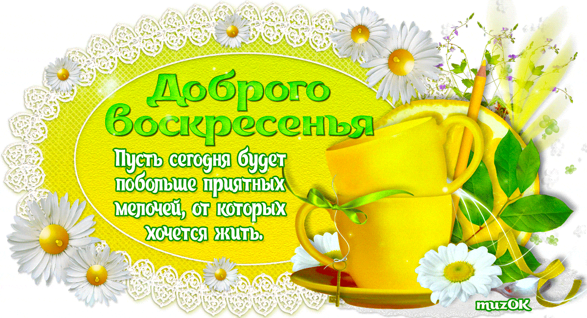 Картинка доброго воскресенья и хорошего дня Музыкальные открытки доброе утро Открытки, Доброе утро, Утренние сообщения