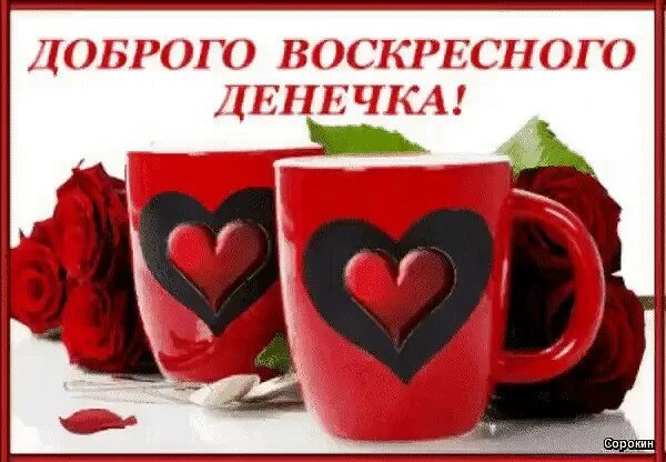 Картинка доброго воскресенья и хорошего дня День недели воскресенье. - Просто ДОБРОЕ УТРО , пользователь Людмила Далингер Гр