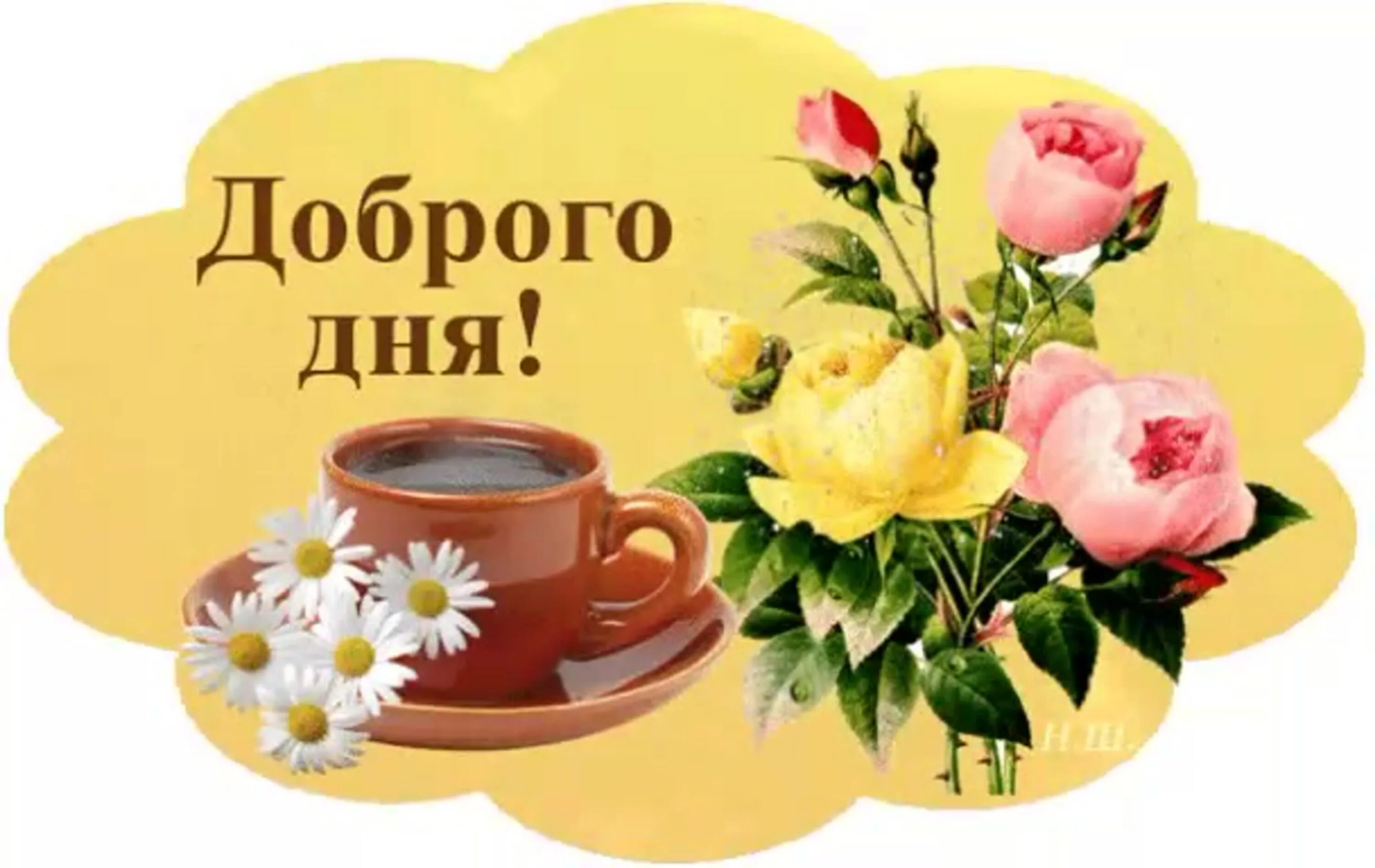 Картинка добрый день дорогая хорошего дня Стикеры с надписью доброго утра доброго дня: найдено 89 изображений