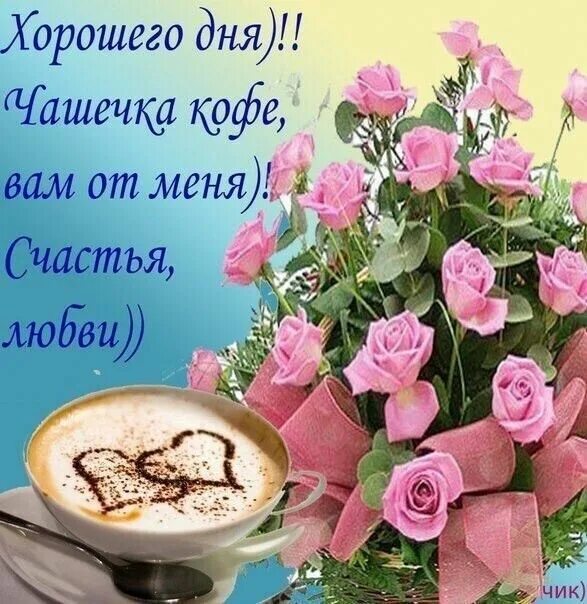 Картинка добрый день дорогая хорошего дня Pin en FELICITARI