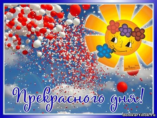 Картинка добрый день хорошего настроения анимация Пин от пользователя Galina Kravchenko на доске Хорошего дня Открытки, Поздравите