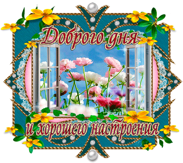 Картинка добрый день хорошего настроения анимация Доброе УТРО!!!.. желаю всегда настроения, достатка и добрых друзей.. - Всем учит