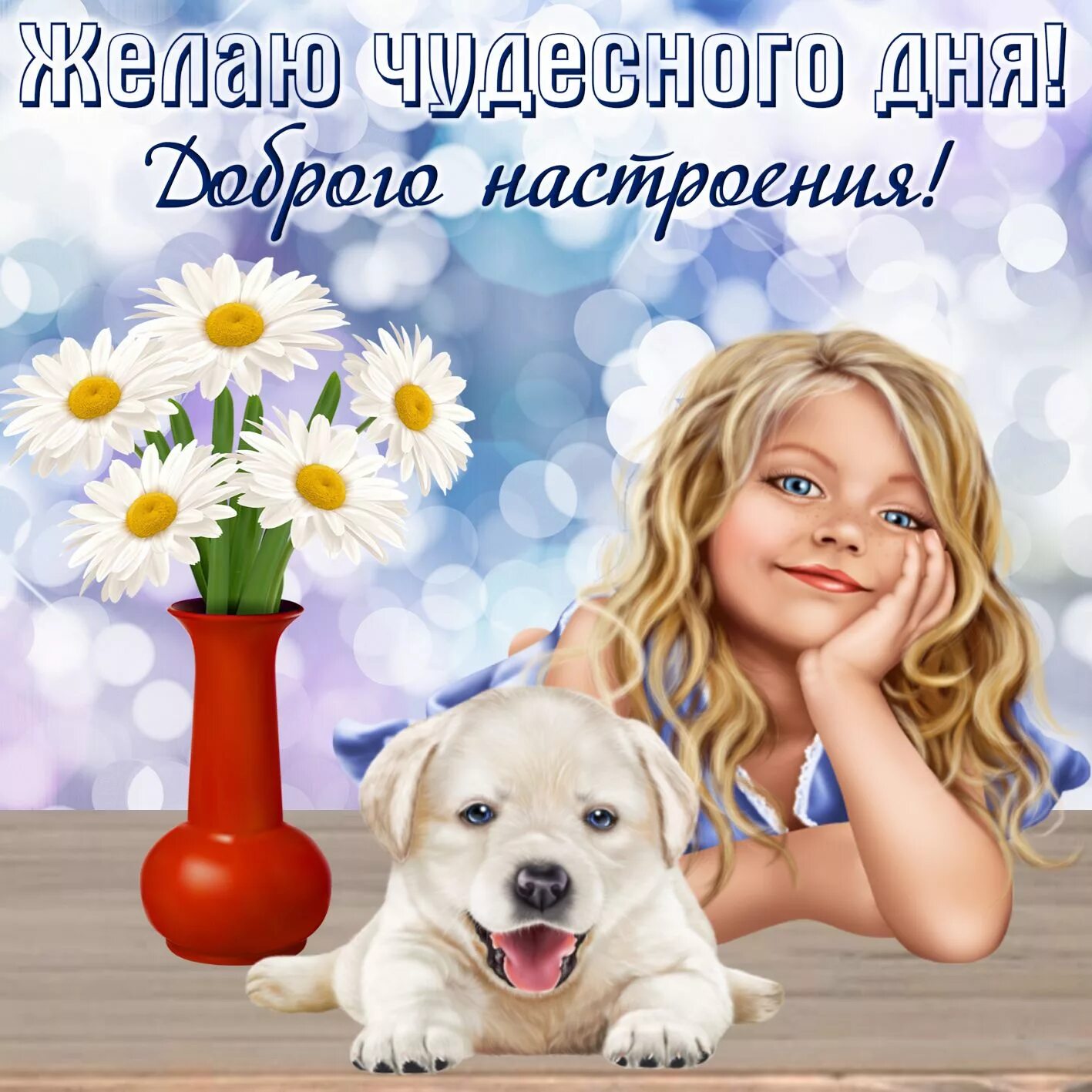 Картинка добрый день хорошего подруга Открытка хорошего дня с девочкой и собачкой