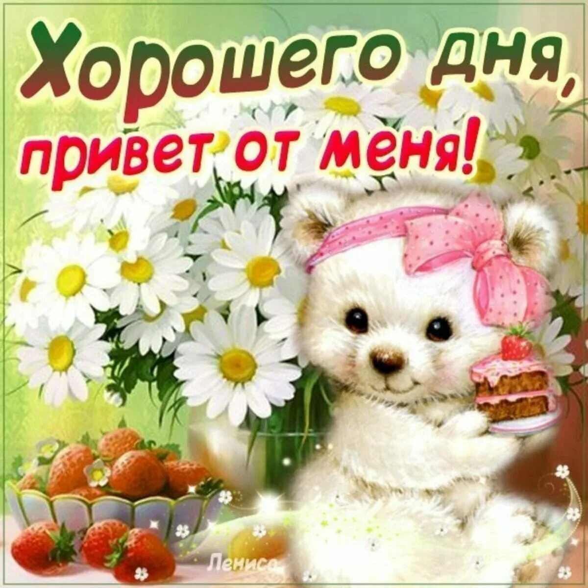 Картинка добрый день хорошего подруга Самые добрые пожелания хорошего дня подружке - 64 фото