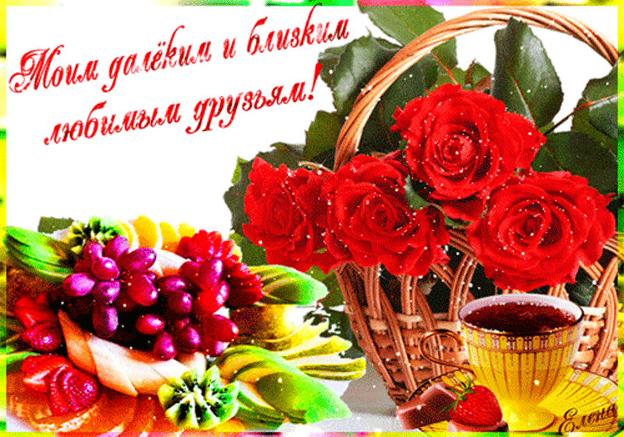 Картинка добрый день хорошего подруга "Друзьям" - card from the user Лидия Королева in Yandex.Collections