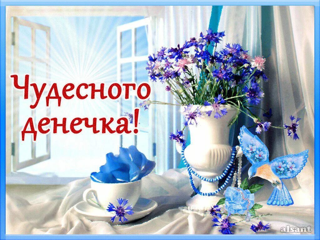 Картинка добрый утро чудесного хорошего дня Милейшего денечка картинка: найдено 86 изображений