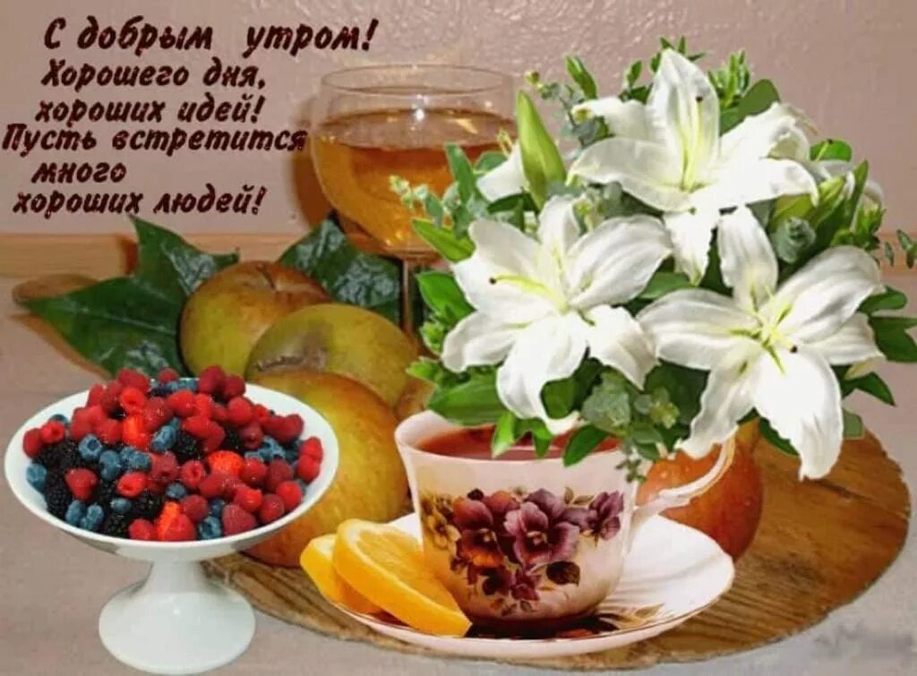 Картинка добрый утро чудесного хорошего дня 56) Зина Таирова ДОБРОЕ УТРО Постила