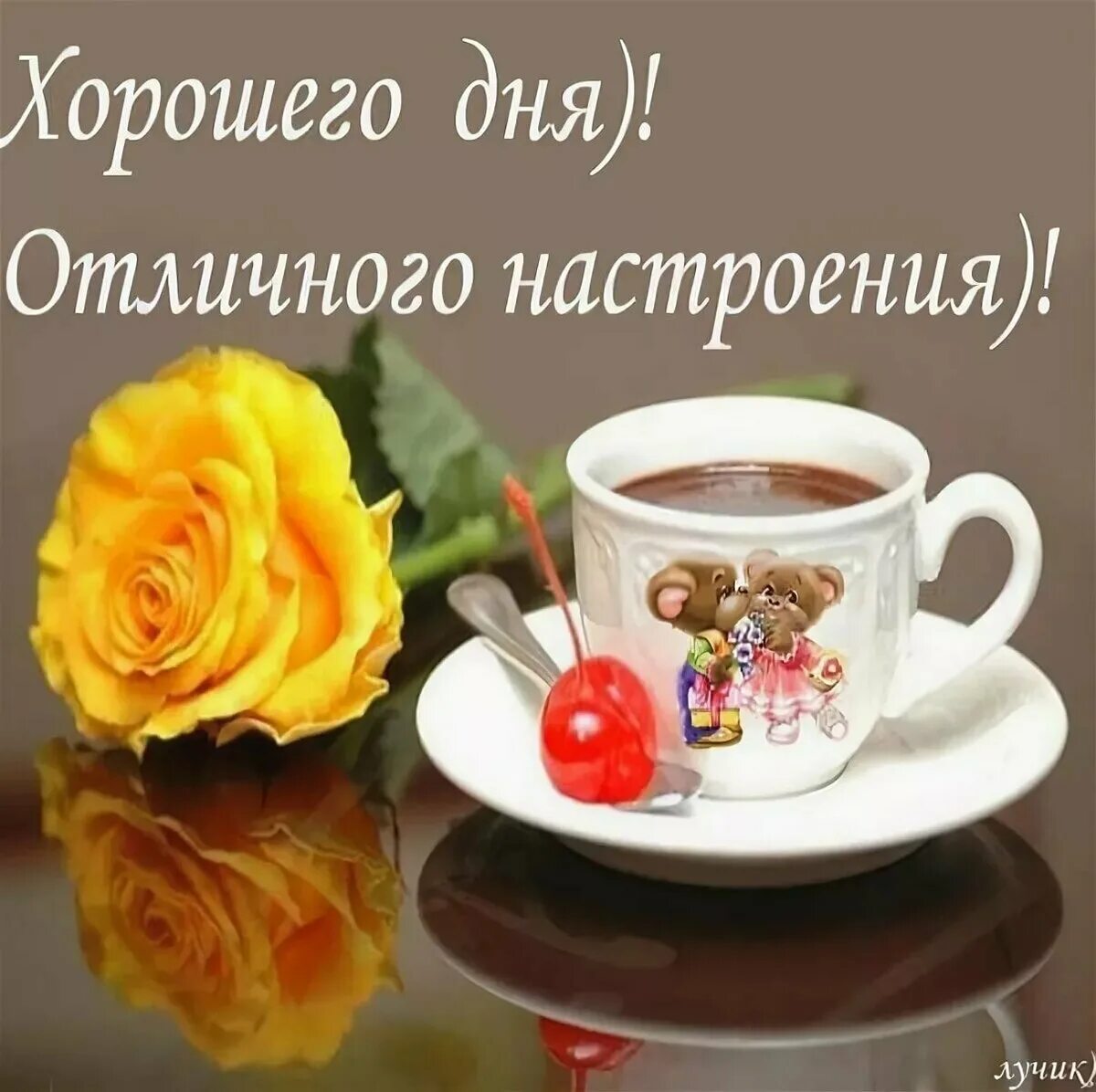 Картинка добрый утро чудесного хорошего дня Всем хорошего дня и отличного настроения - 74 фото - смотреть онлайн