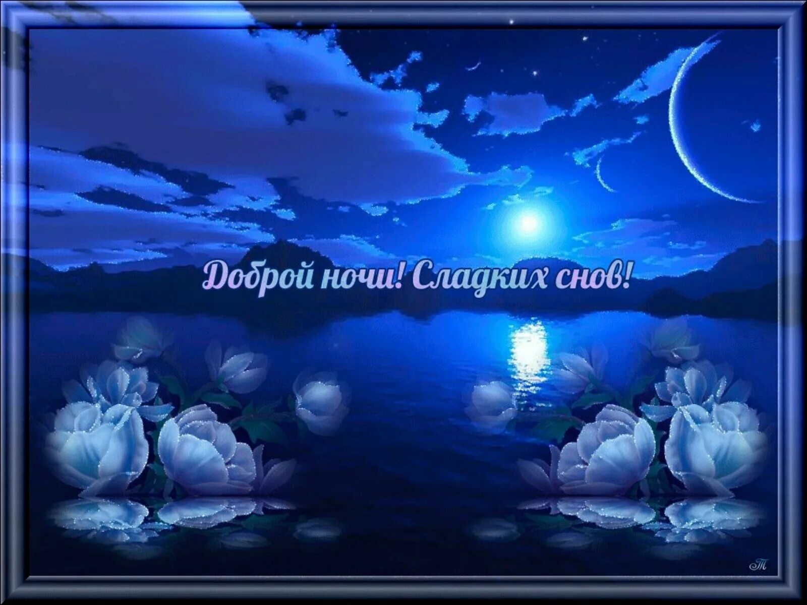Картинка добрый вечер доброй ночи женщине Доброй весенней ночи мужчине: найдено 89 изображений