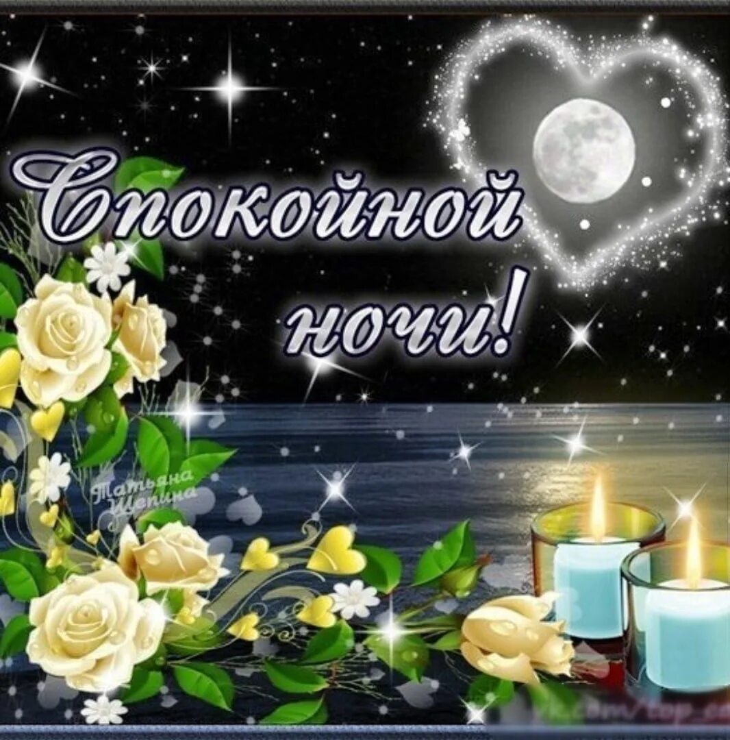 Картинка добрый вечер доброй ночи женщине Программа на вечер и ночь: найдено 76 изображений