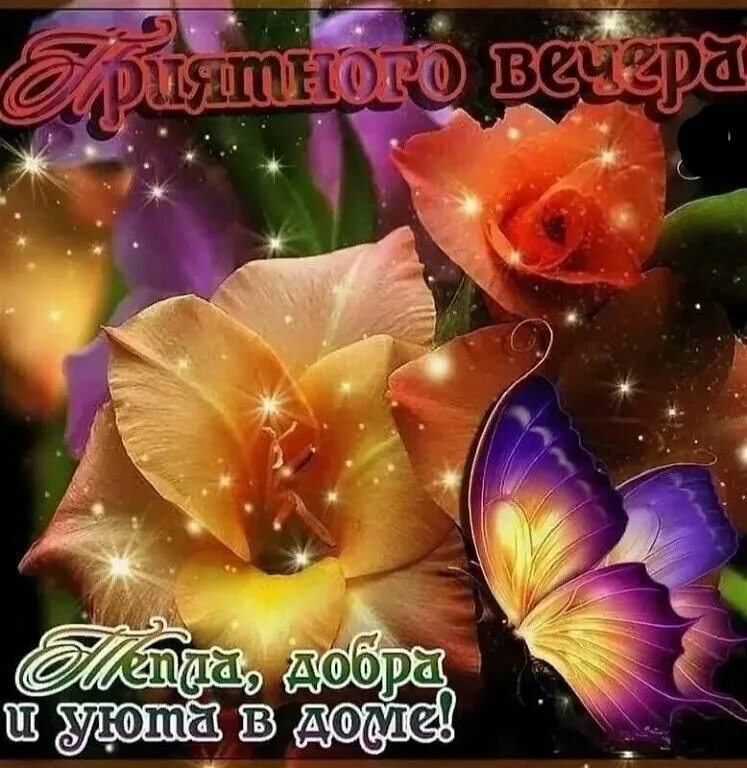 Картинка добрый вечер доброй ночи женщине Pin by Светлана Хренова on Добрый вечер! Poster, Lockscreen, Art