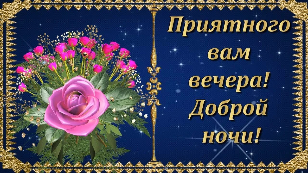 Картинка добрый вечер доброй ночи женщине Друзья мои желаю вам Приятного вечера и Доброй ночи! Красивая музыкальная открыт