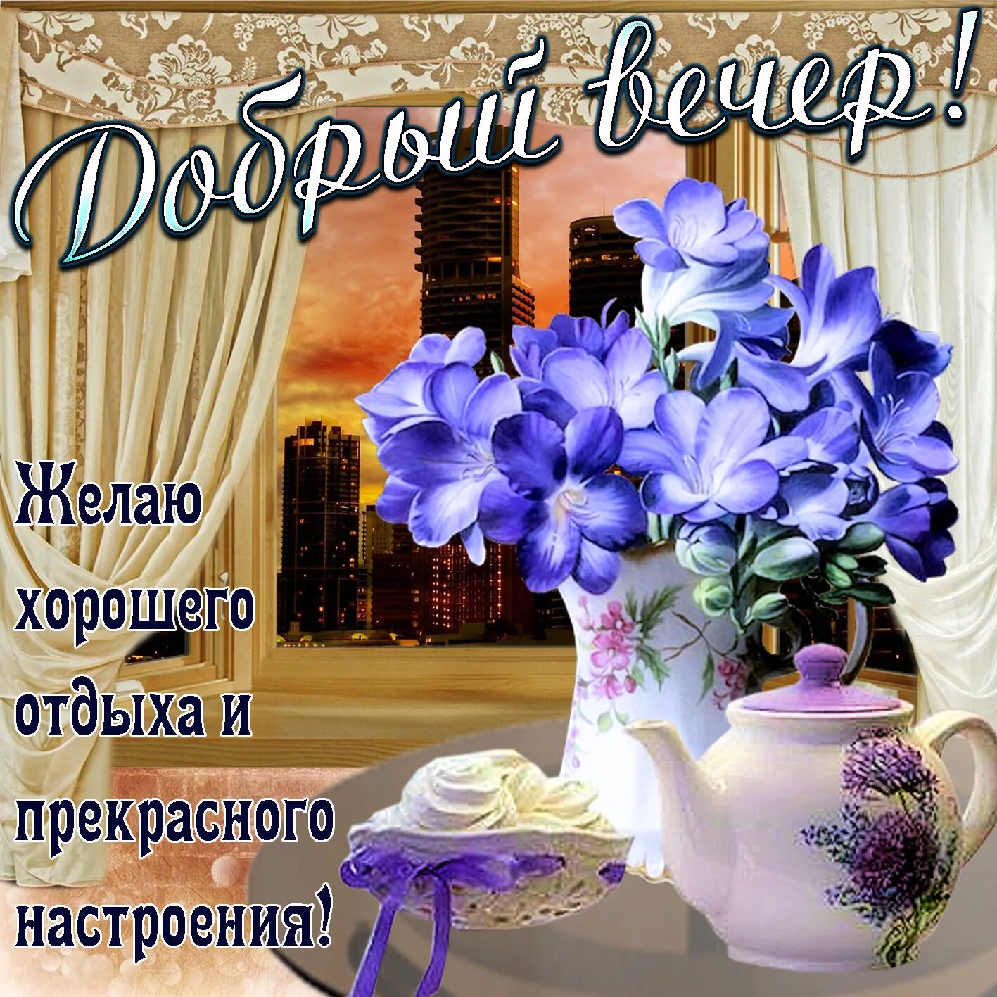 Картинка добрый вечер хорошего Добрый вечер хорошей женщине: найдено 83 изображений