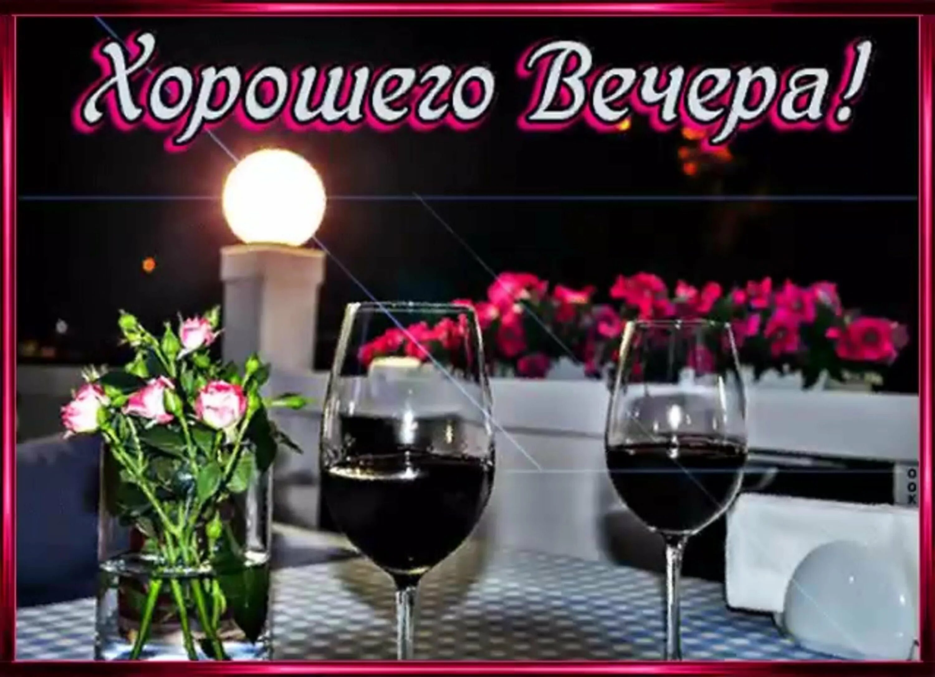 Картинка добрый вечер хорошего Искренний вечер: найдено 76 изображений