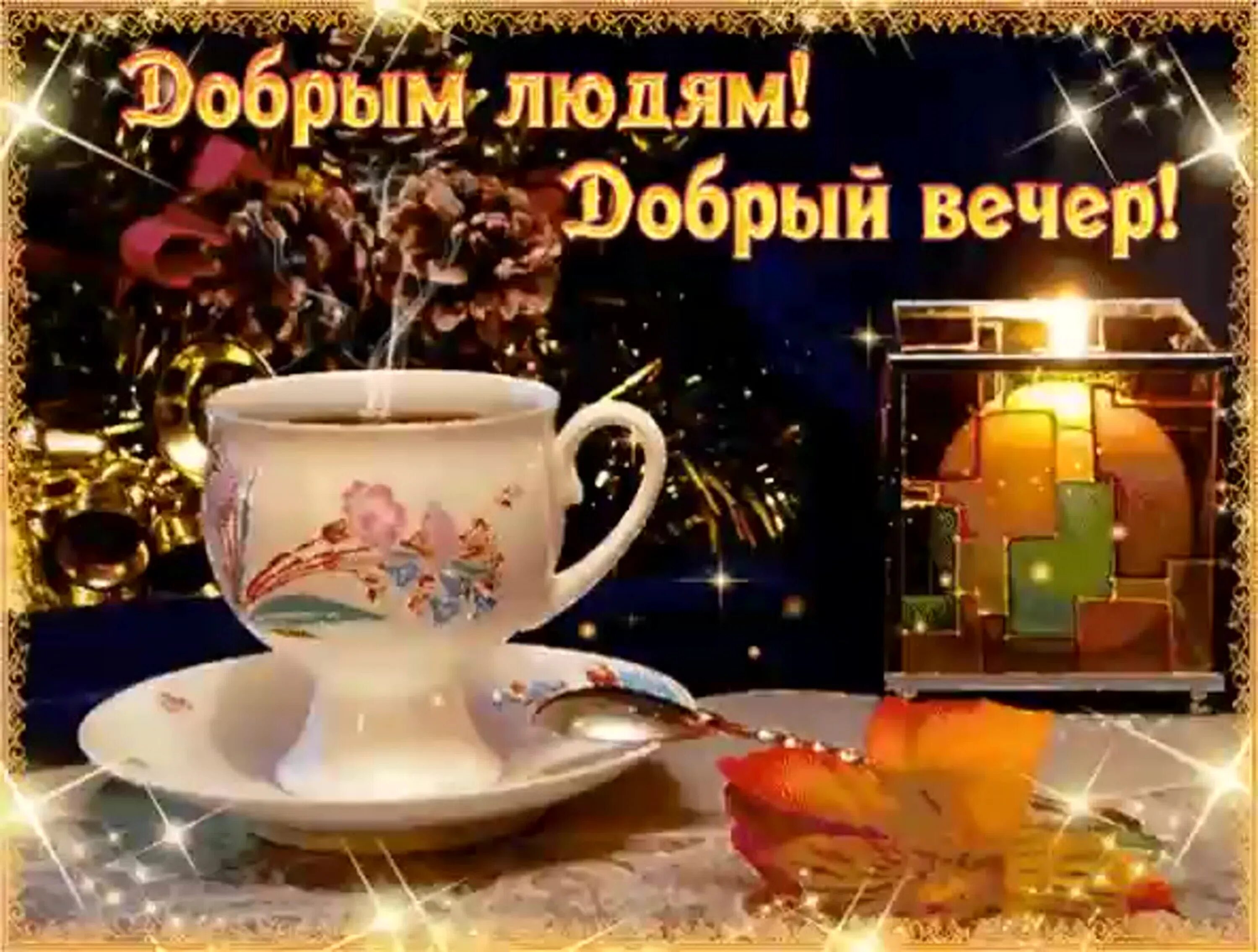 Картинка добрый вечер хорошего Новое видео добрый вечер: найдено 90 изображений