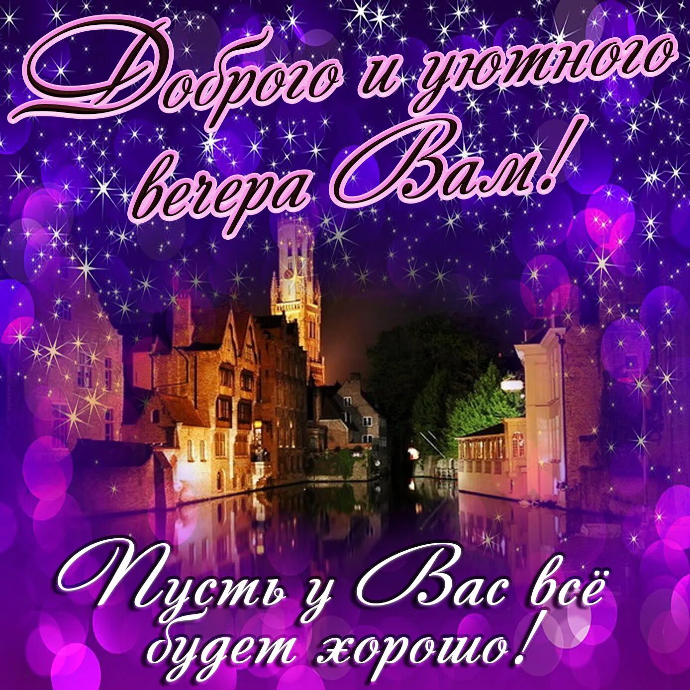 Картинка добрый вечер хорошего Открытка с пожеланием доброго и уютного вечера