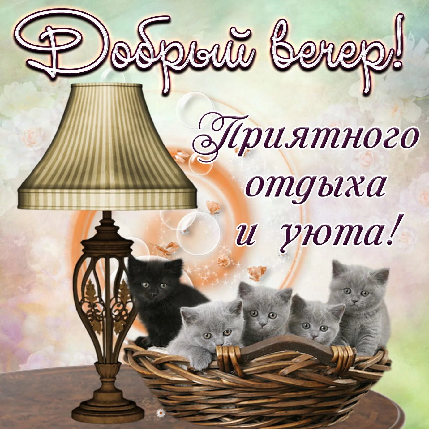 Картинка добрый вечер хорошего Самые лучшие поздравительные открытки и картинки добрый вечер.