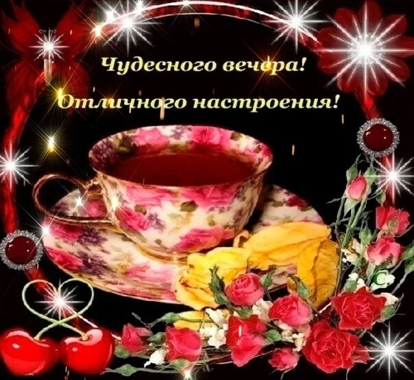 Картинка добрый вечер хорошего настроения новые Хорошего субботнего вечера. 2022 УГОЛОЧЕК СЕРДЦА И ДУШИ. ВКонтакте