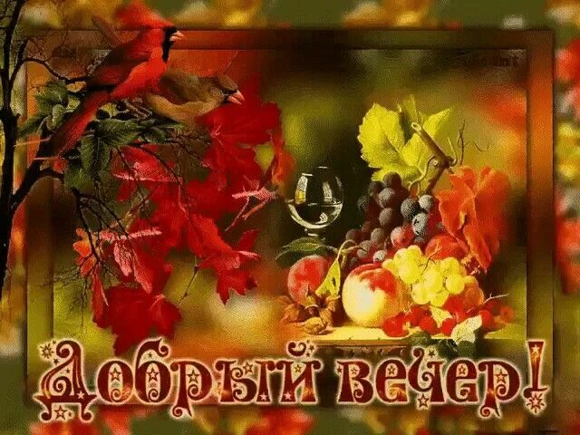 Картинка добрый вечер хорошего настроения осень Pin on 27 Ноября Painting, Art, Ants
