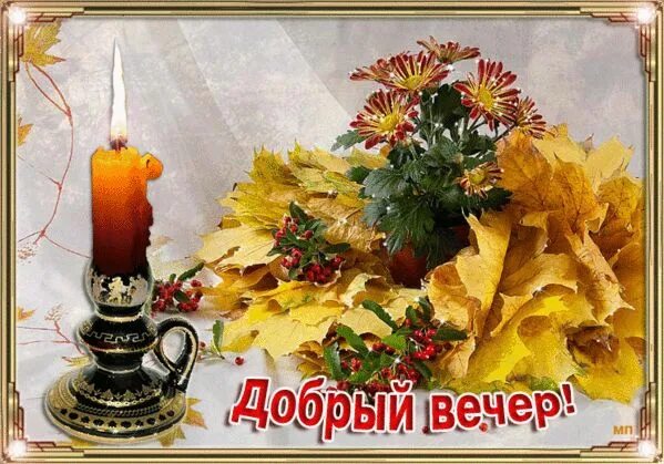Картинка добрый вечер хорошего настроения осень фото красивого осеннего вечера: 17 тыс изображений найдено в Яндекс.Картинках Pa