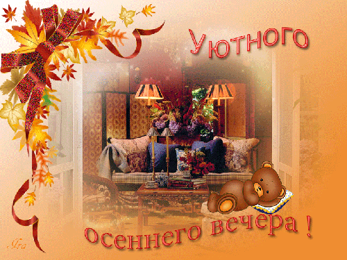 Картинка добрый вечер хорошего настроения осень Пин на доске Октябрь Осень, Ночь, Галерея