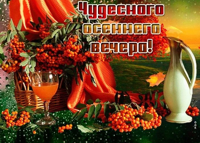 Картинка добрый вечер хорошего настроения осень Pin by Larissapossuh on Надобраніч та Добрий вечер Christmas ornaments, Holiday 