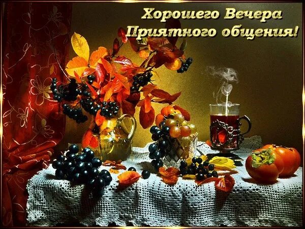 Картинка добрый вечер хорошего настроения осень Чаепитие с Осенью - Блог Татьяна , пользователь Татьяна Кемова Группы Мой Мир