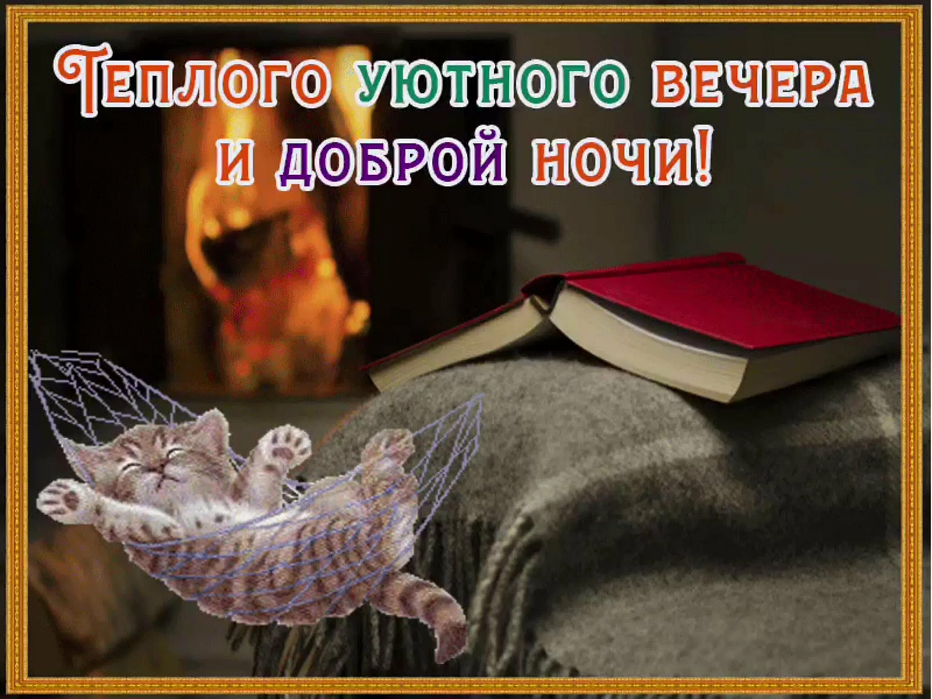 Картинка добрый вечер хорошего сна Картинки хорошего вечера и ночи - Чудесного вечера и доброй ночи картинки. fotom