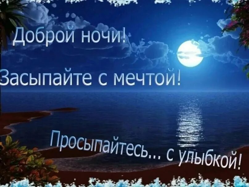Картинка добрый вечер хорошего сна #доброй_ночи Интересных снов! 2023 Александра Бессмертных Неярова OFFICIAL GROUP