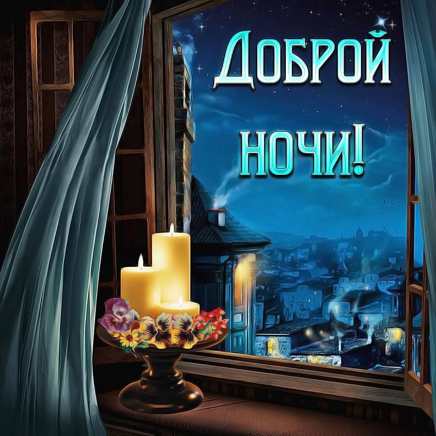 Картинка добрый вечер хорошего сна Когда приходит ночь, Погасите Ваши заботы, И зажгите - мечты! Доброй ночи Друзья