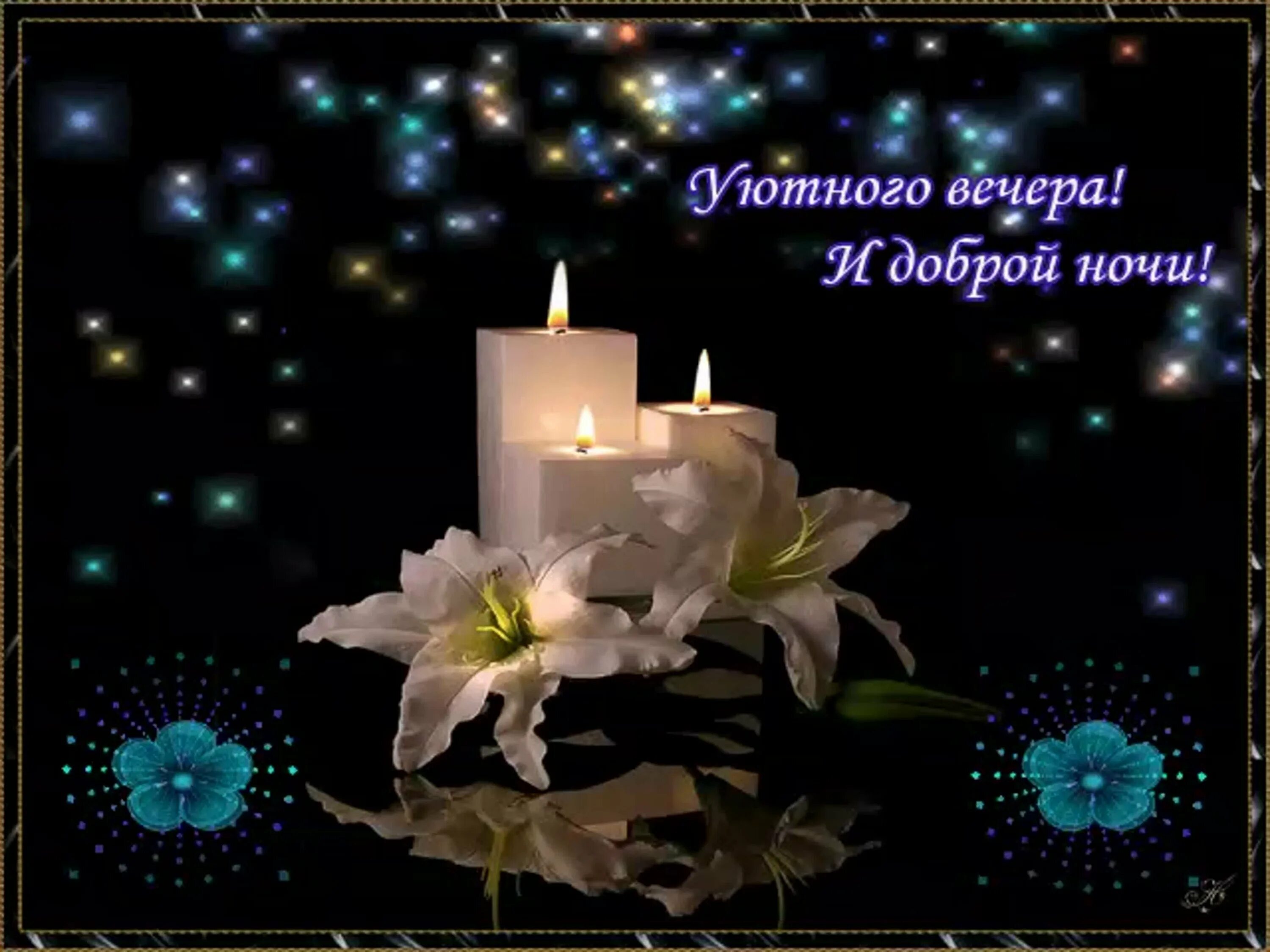 Картинка добрый вечер хорошего сна Пожелания доброго вечера и спокойной ночи - 83 фото - смотреть онлайн