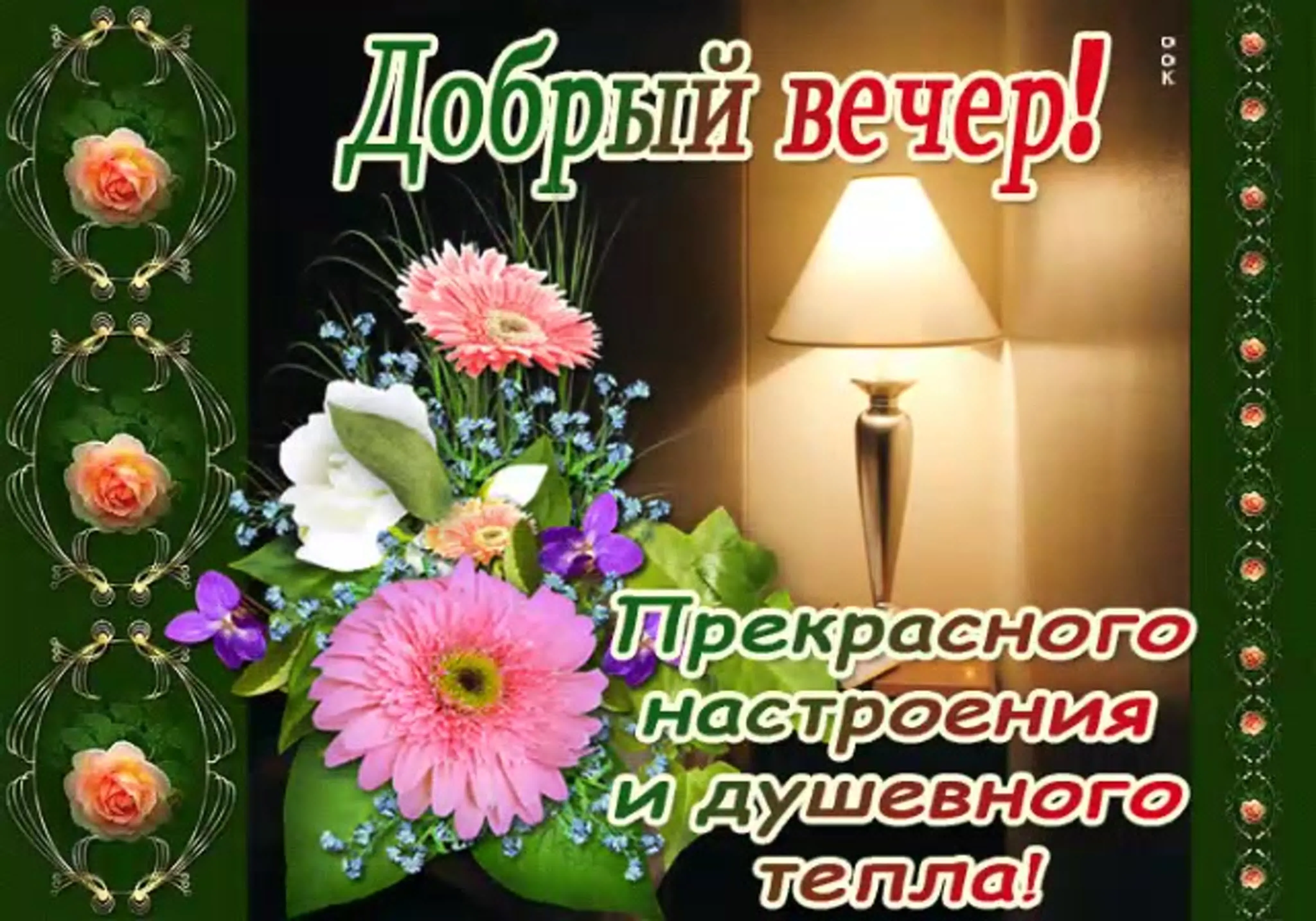 Картинка добрый вечер хорошему человеку Поздравления с добрым вечером (59 картинок)