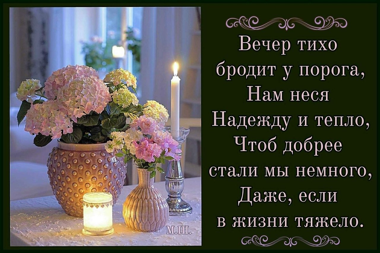 Картинка добрый вечер хорошему человеку ПРИВЕТСТВИЯ и ПОЖЕЛАНИЯ, открытки на каждый день. опубликовал пост от 7 апреля 2
