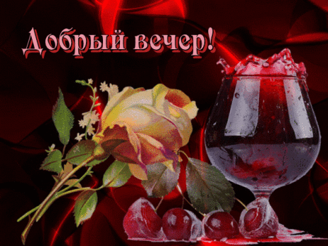 Картинка добрый вечер леночка РОМАНТИЧЕСКОГО ВЕЧЕРА! авт.Фотиния - ♥ ♬ ♥ Блог.Фотиния S ♥ ♬ ♬ ♥ Творческое вид
