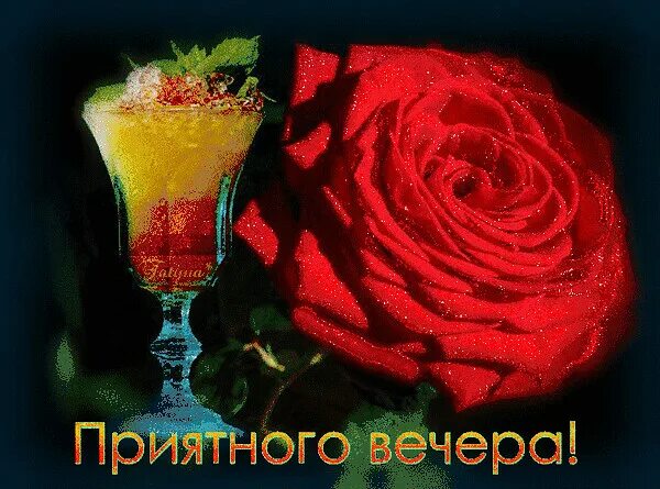 Картинка добрый вечер леночка Фото 944462714979 из альбома ХОРОШЕГО ВЕЧЕРА ВЗРОСЛЫМ. Смотрите в группе ОТ ВСЕЙ