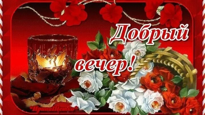 Картинка добрый вечер леночка алексей тадауш - Заметки OK.RU