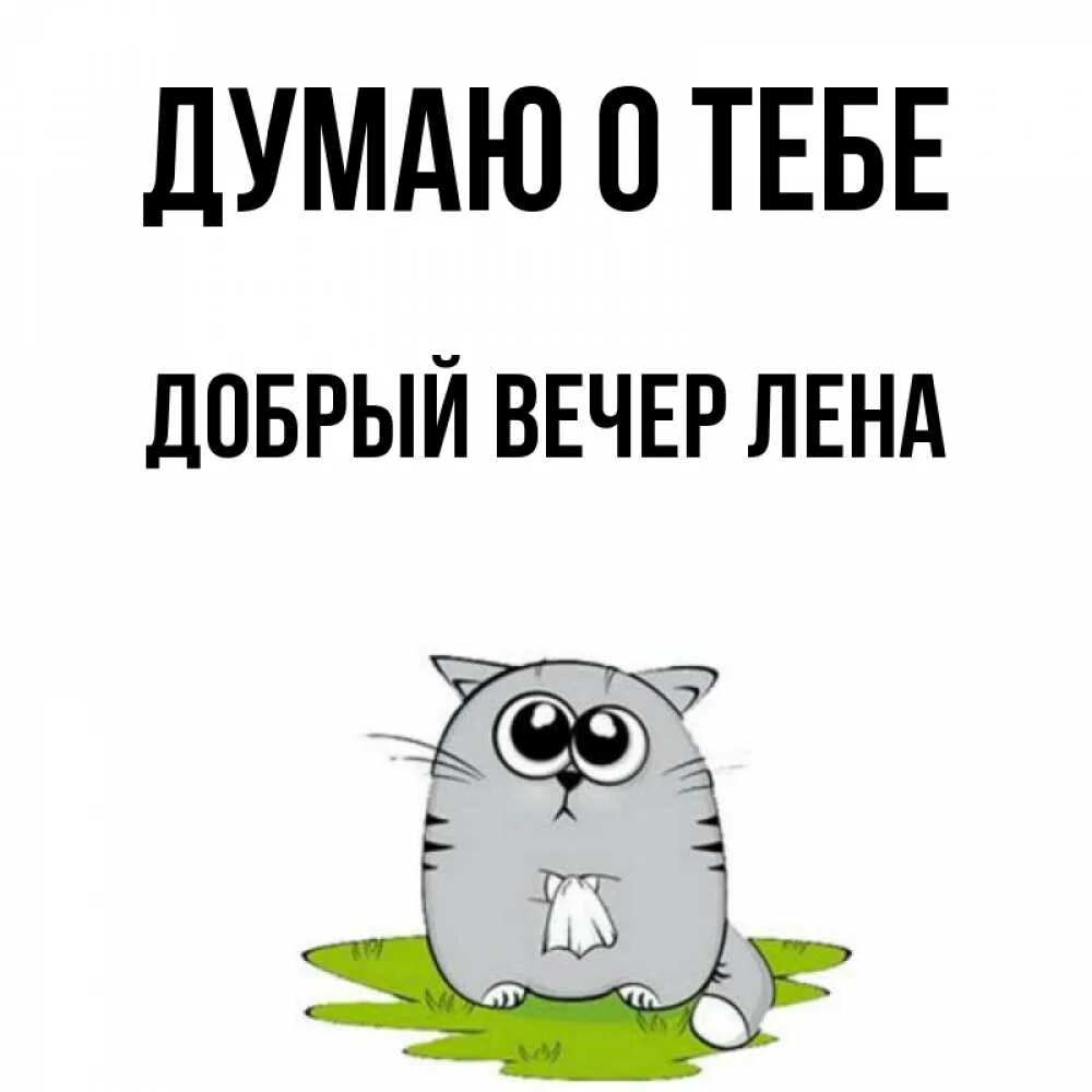 Картинка добрый вечер леночка Открытка с именем ДОБРЫЙ ВЕЧЕР ЛЕНА Думаю о тебе. Открытки на каждый день с имен